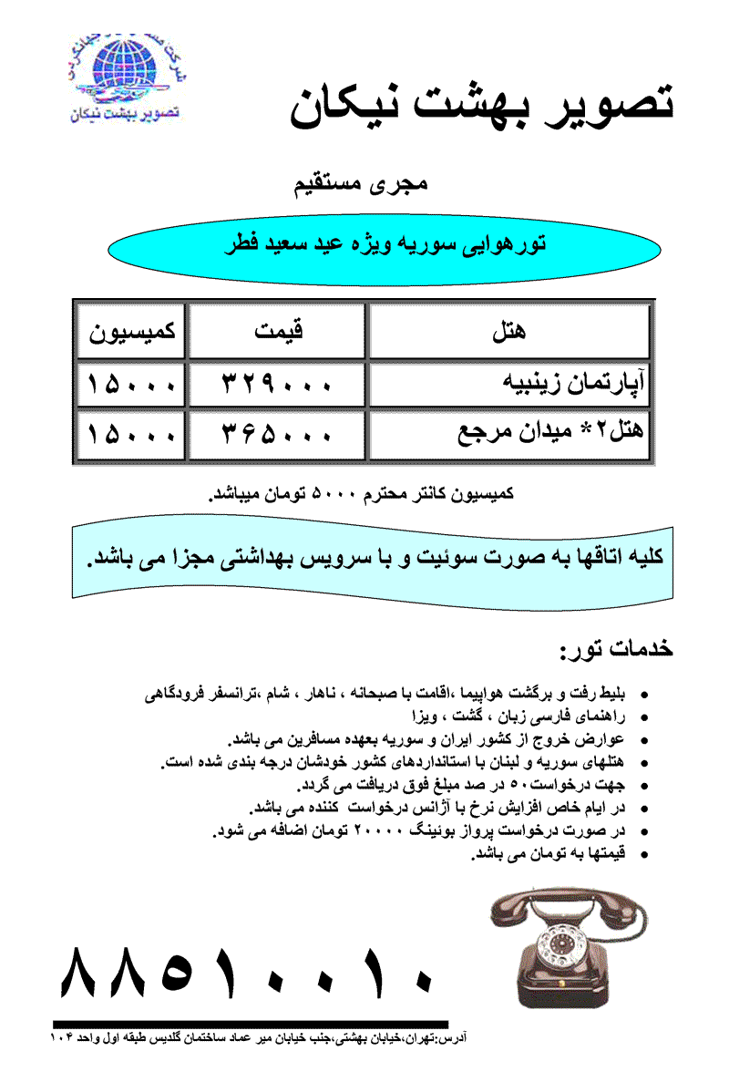 تور هوايي و زميني سوريه-ويژه عيد سعيد فطر