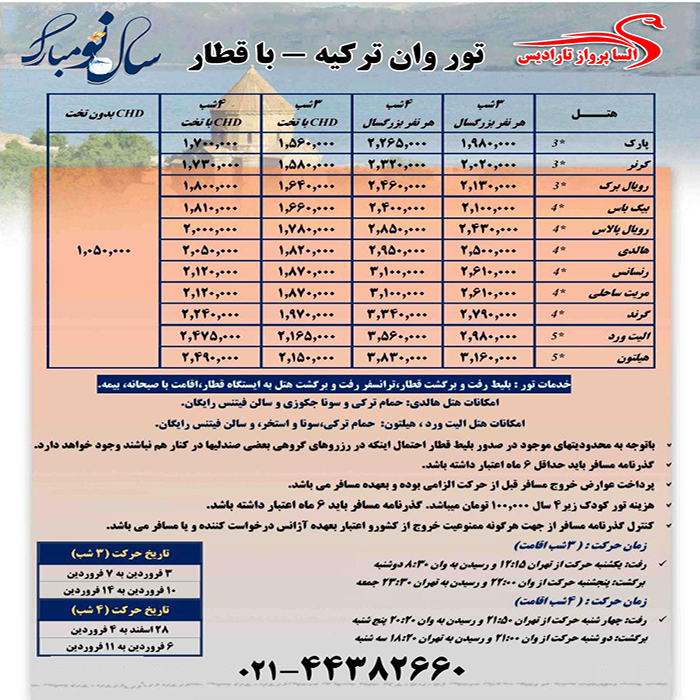 تور وان/ نوروز 99