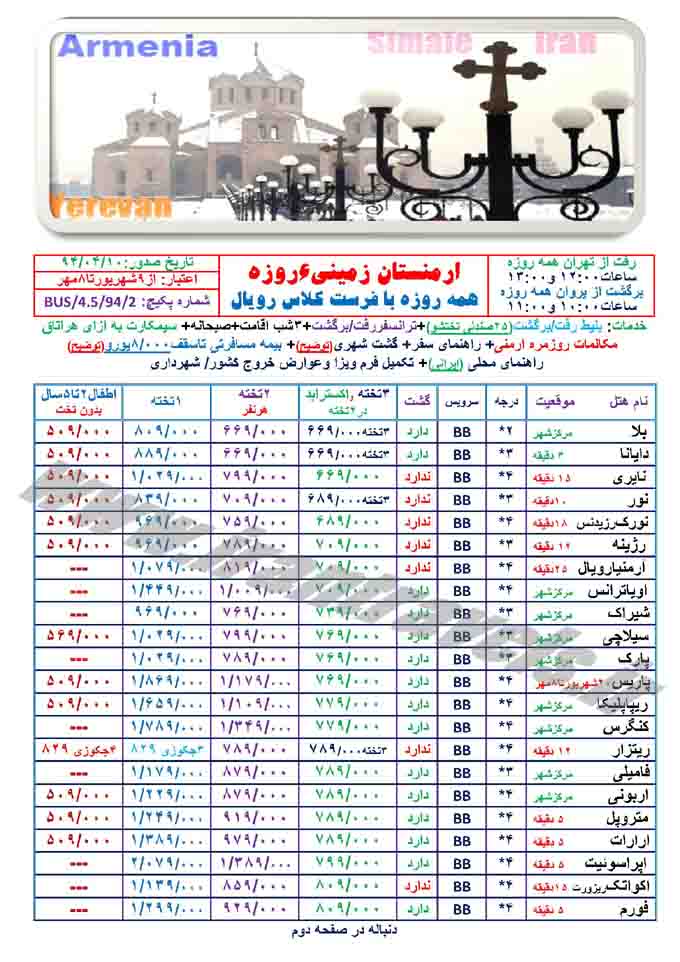 تور ارمنستان / شهريور 94