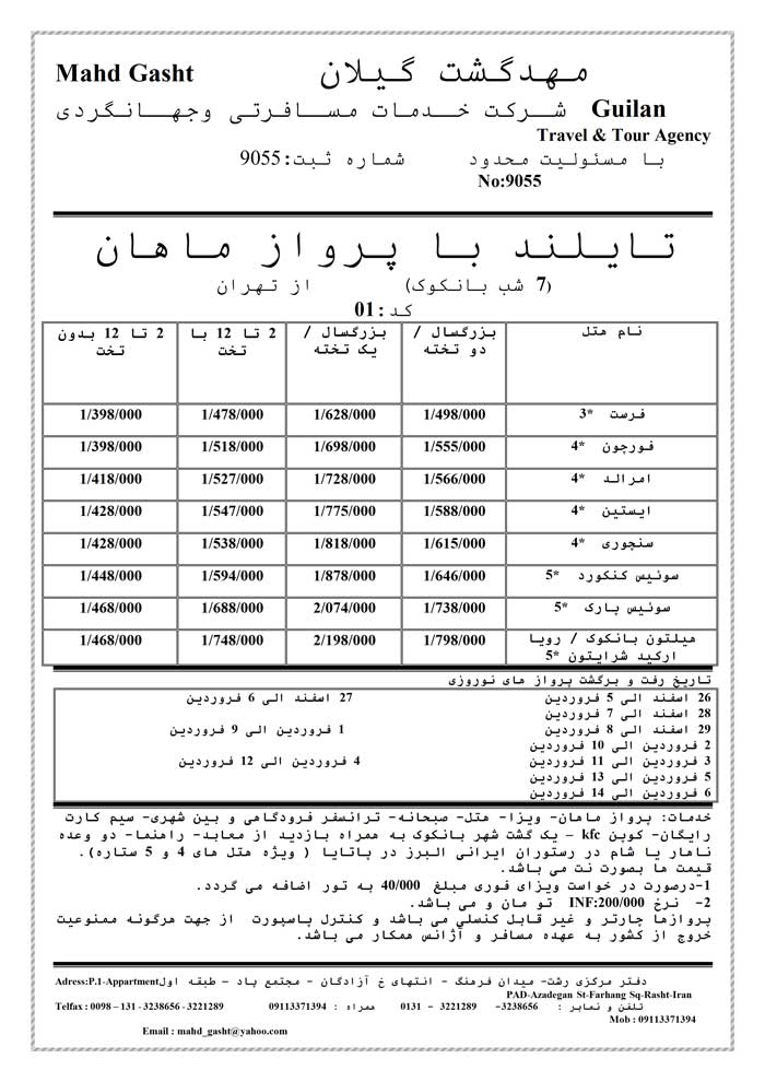 تورهاي نوروزي تايلند