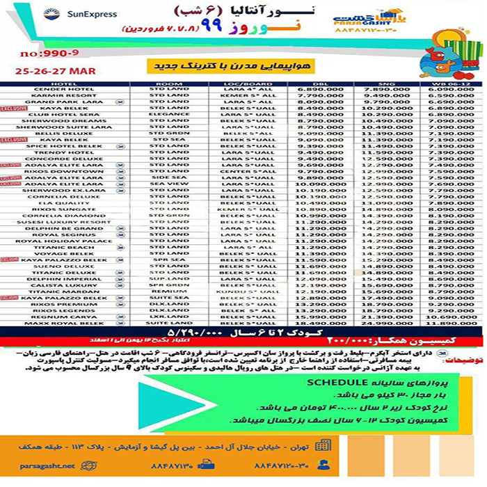 تورهاي  آنتاليا/نوروز 99