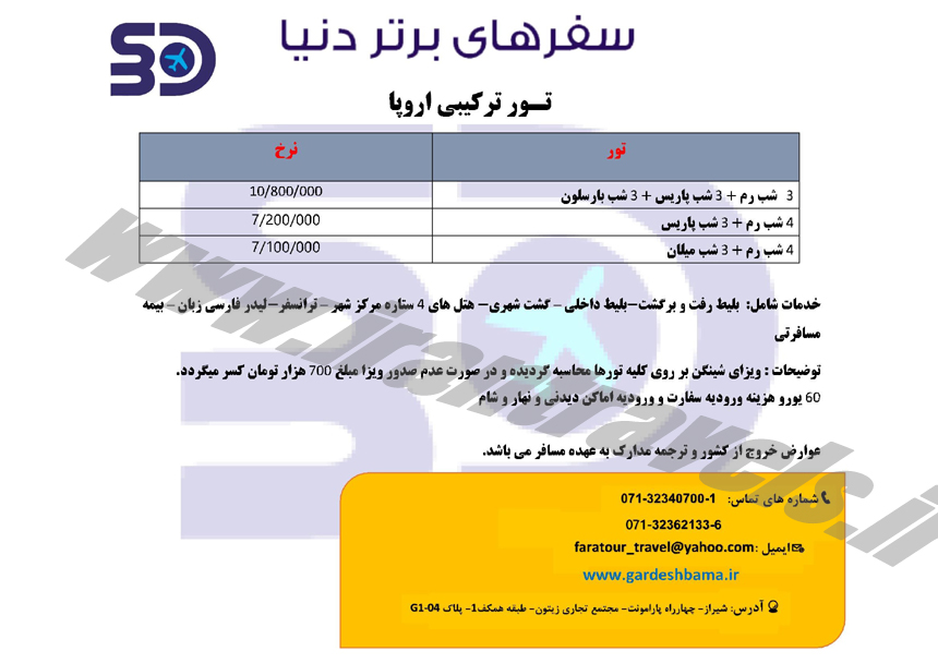 تور هاي اروپايي / شهريور 95