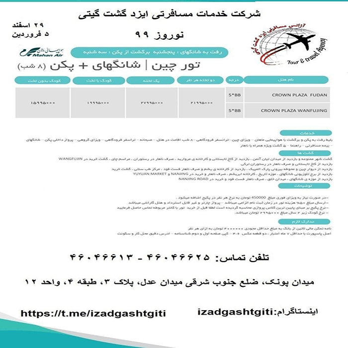 تور چين/زمستان98