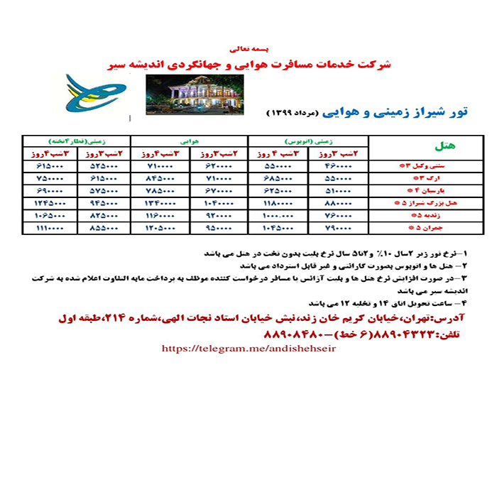 تورهاي شيراز/ تابستان 99