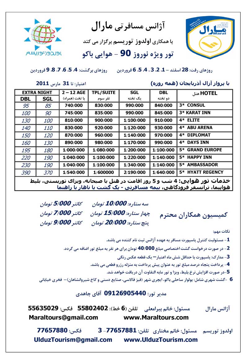 پکيچ تورهاي نوروزي آذربايجان