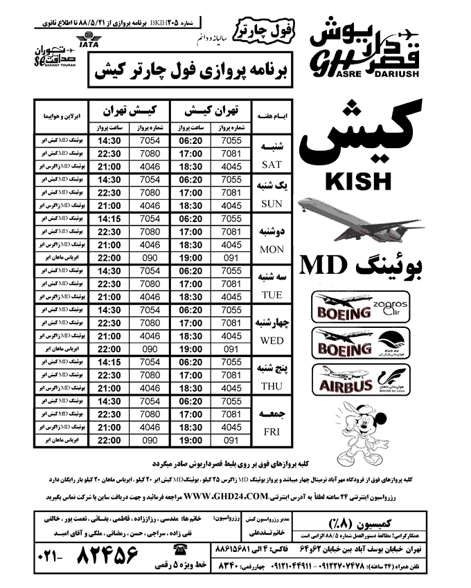 برنامه پروازي فول چارتر کيش