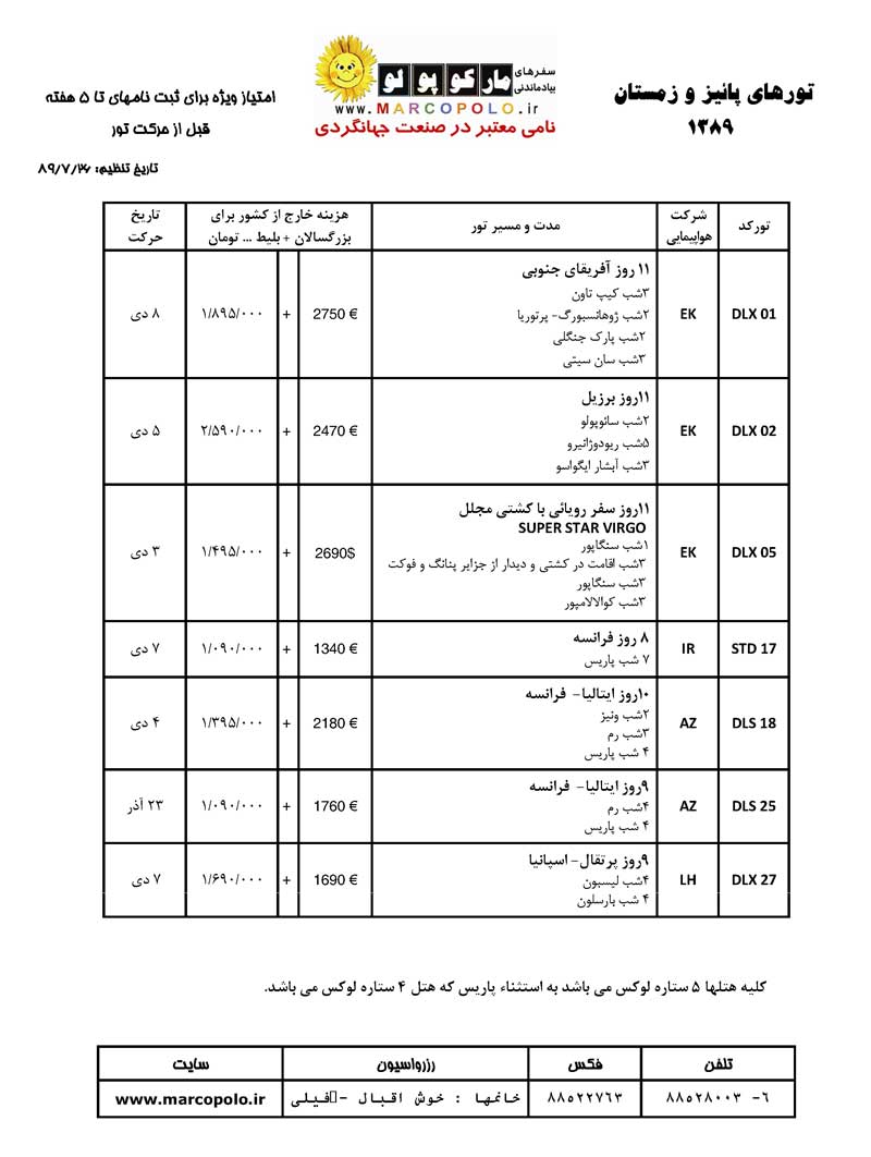 پکيج تورهاي پاييز و زمستان 