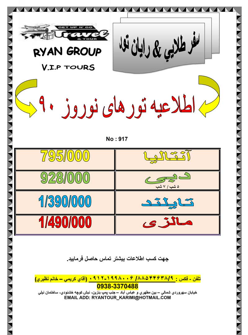 اطلاعيه تورهاي نوروز 90