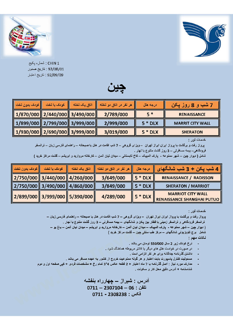 تور چين / پاييز 92