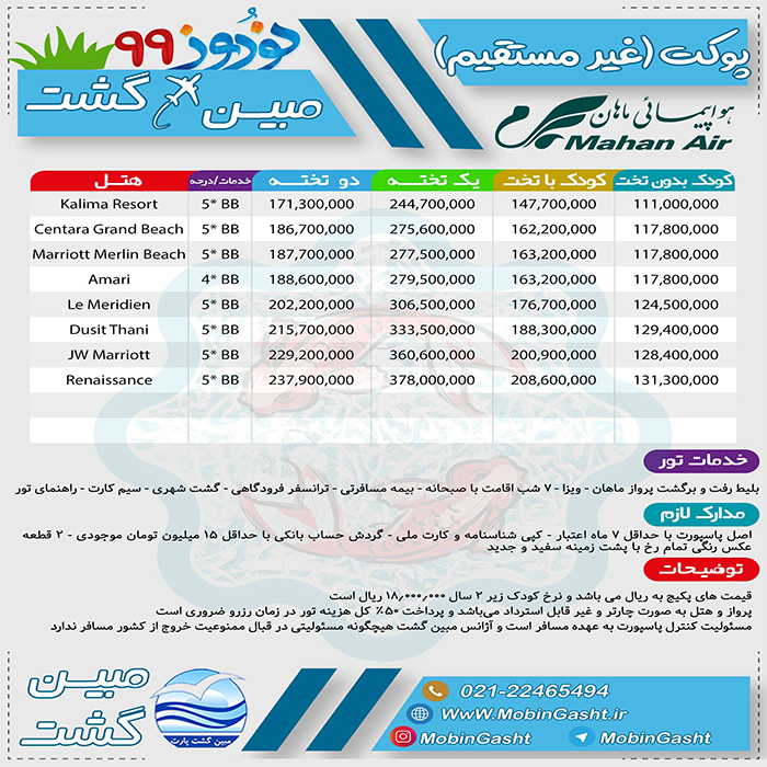 تورهاي پوکت/نوروز99 تورهاي پوکت/نوروز99
