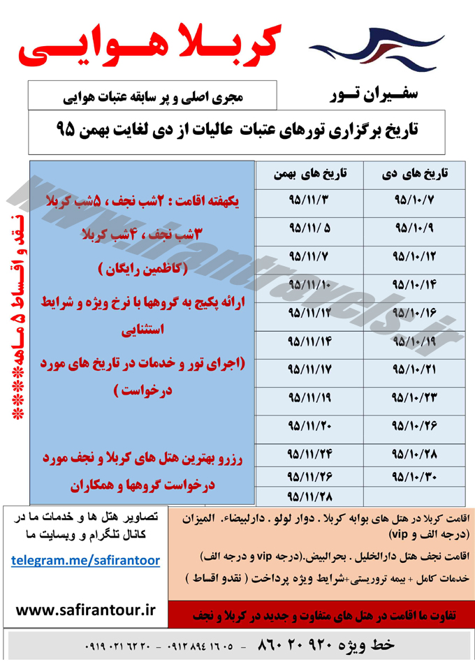 تورهاي کربلا / دي 95