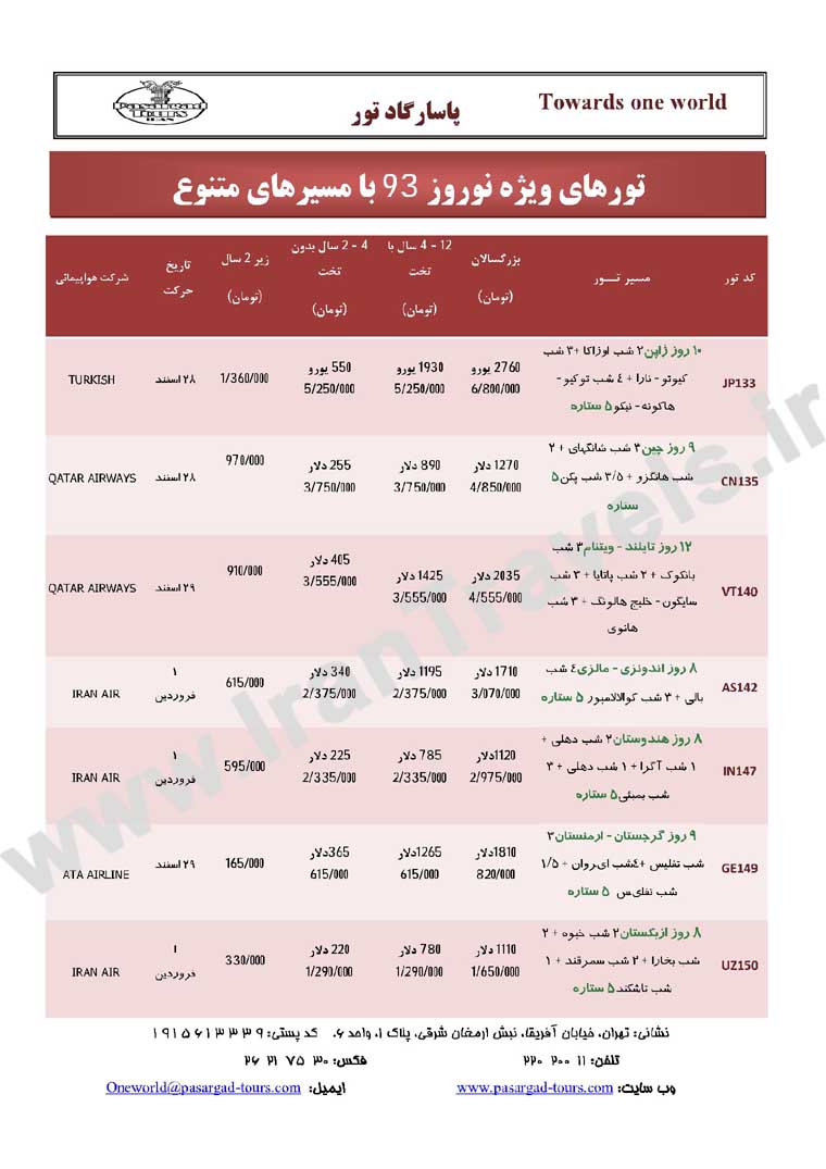 تورهاي آسيايي / ويژه نوروز 93