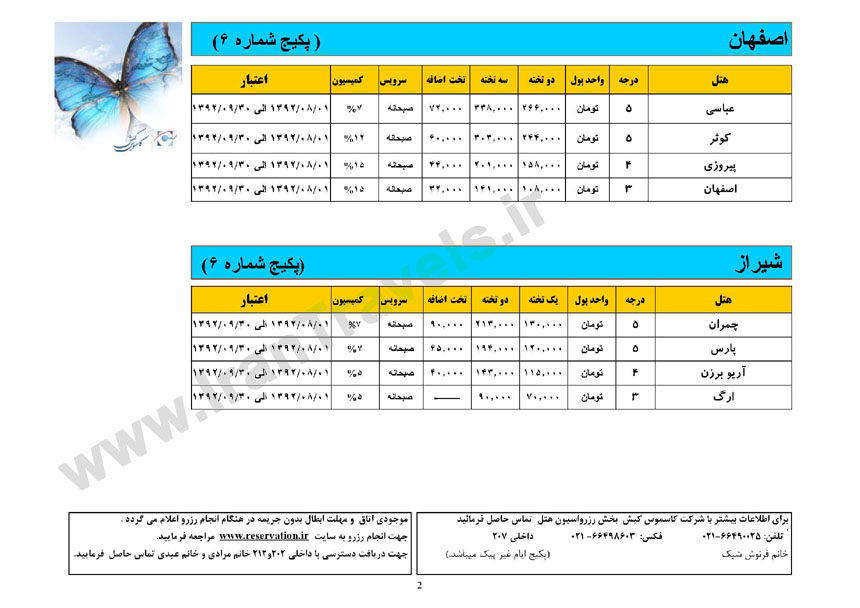 نرخ هتلهاي داخلي / پاييز 92