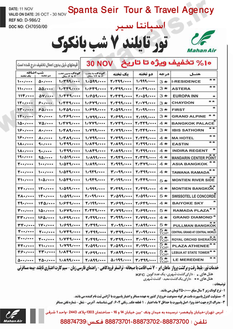 تورهاي تايلند / پاييز 92