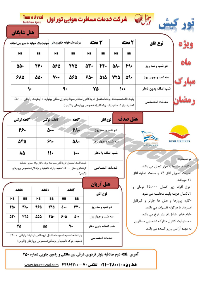 تورهاي کيش ويژه رمضان 