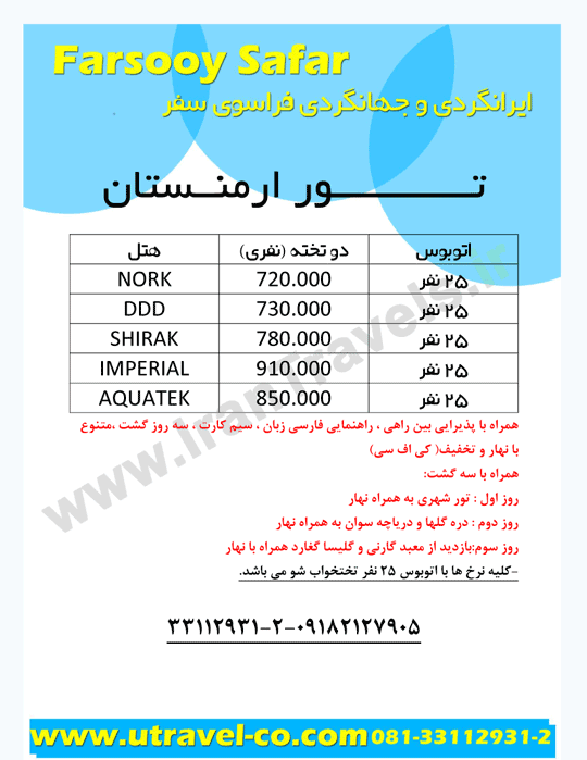 تور ارمنستان / از همدان و تهران