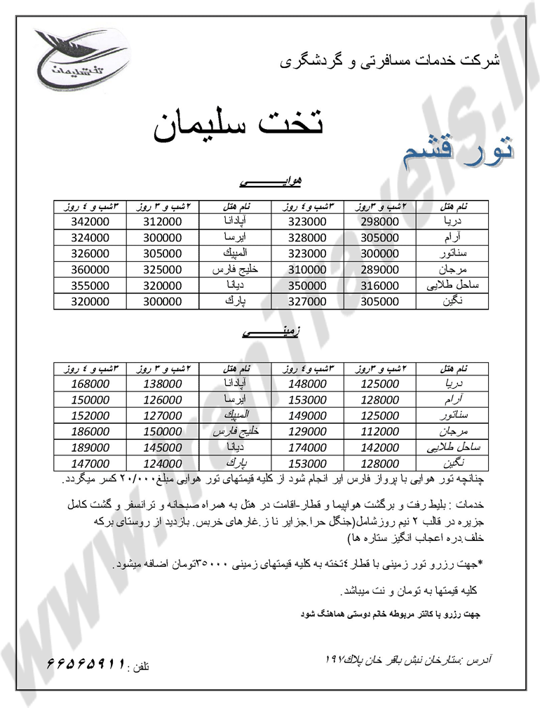 تور قشم ويژه دي ماه