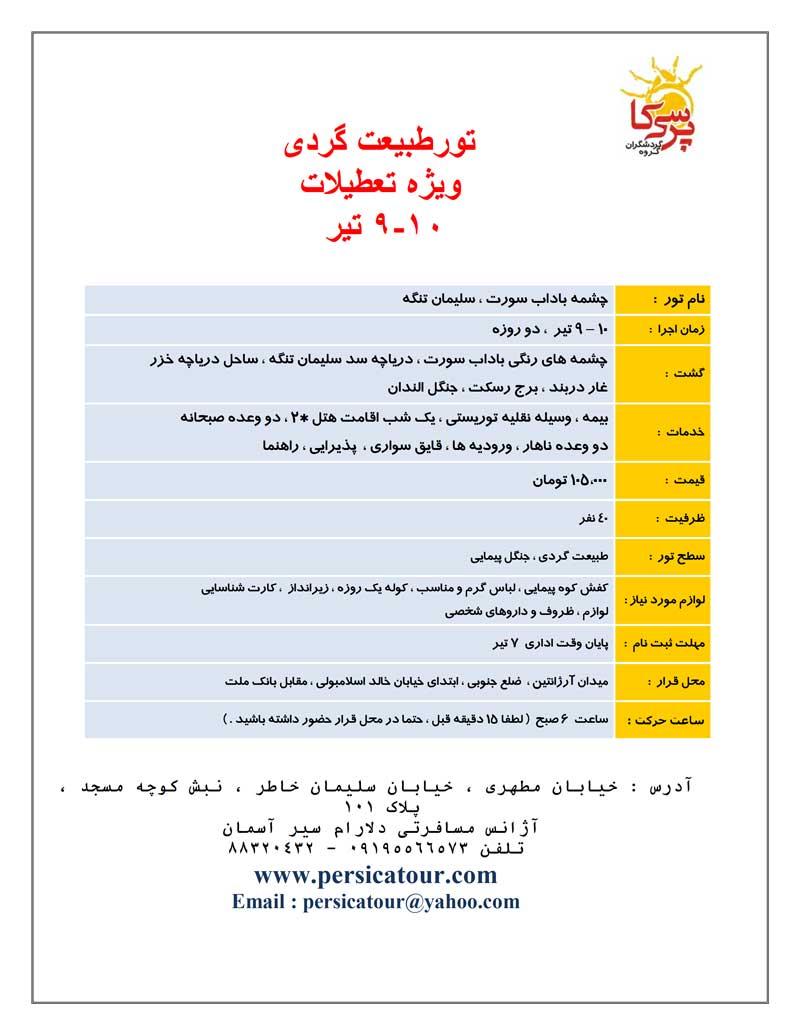 تور طبيعت گردي ويژه تعطيلات 9 تير