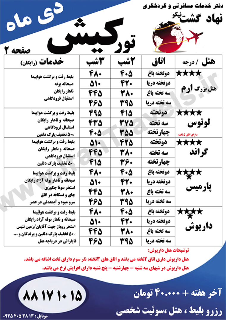 تورهاي کيش / دي 92