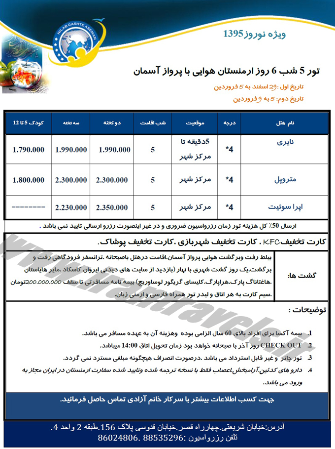 تور ارمنستان / نوروزي