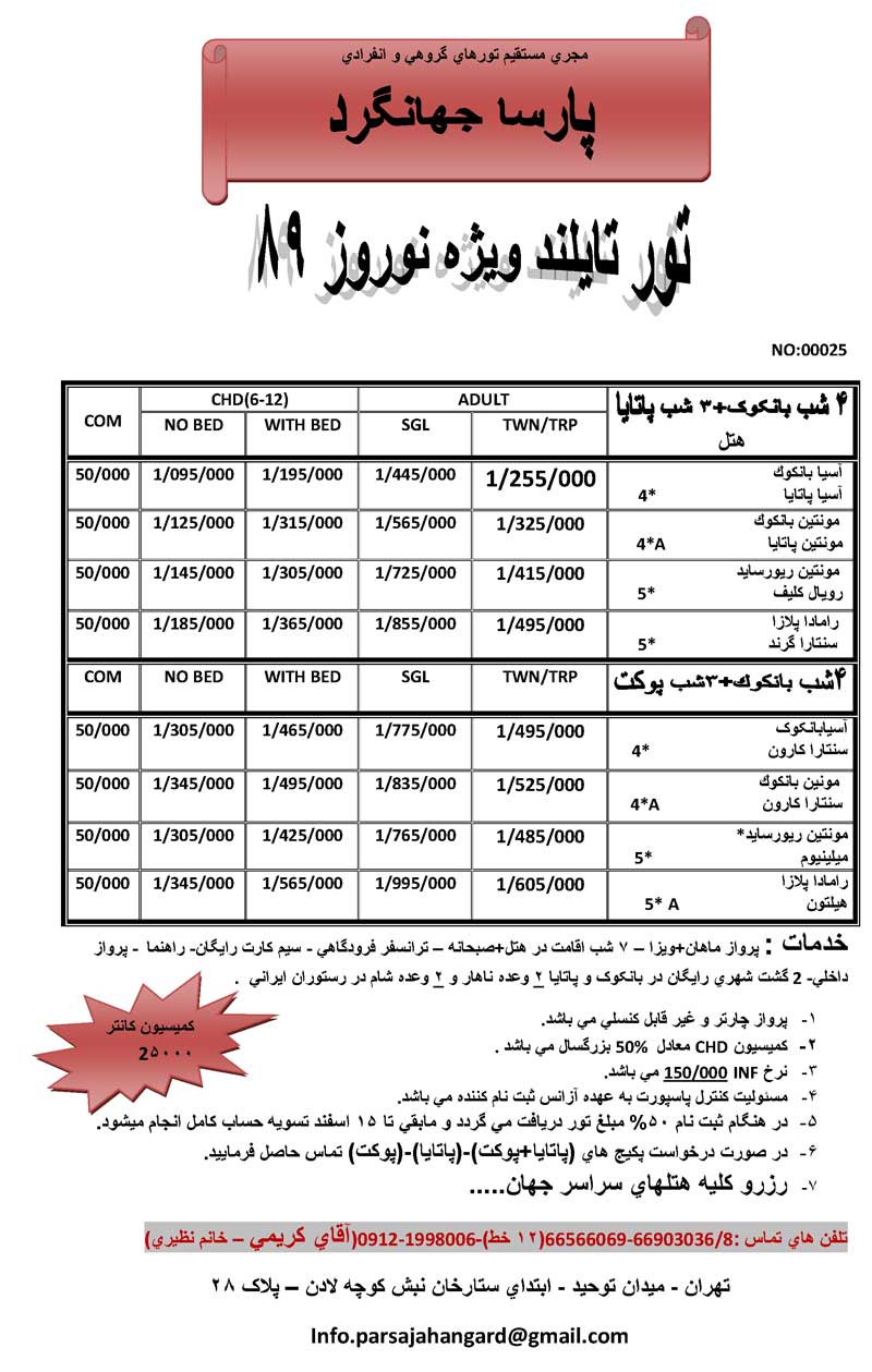 تورهاي تايلند ويژه نوروز 89