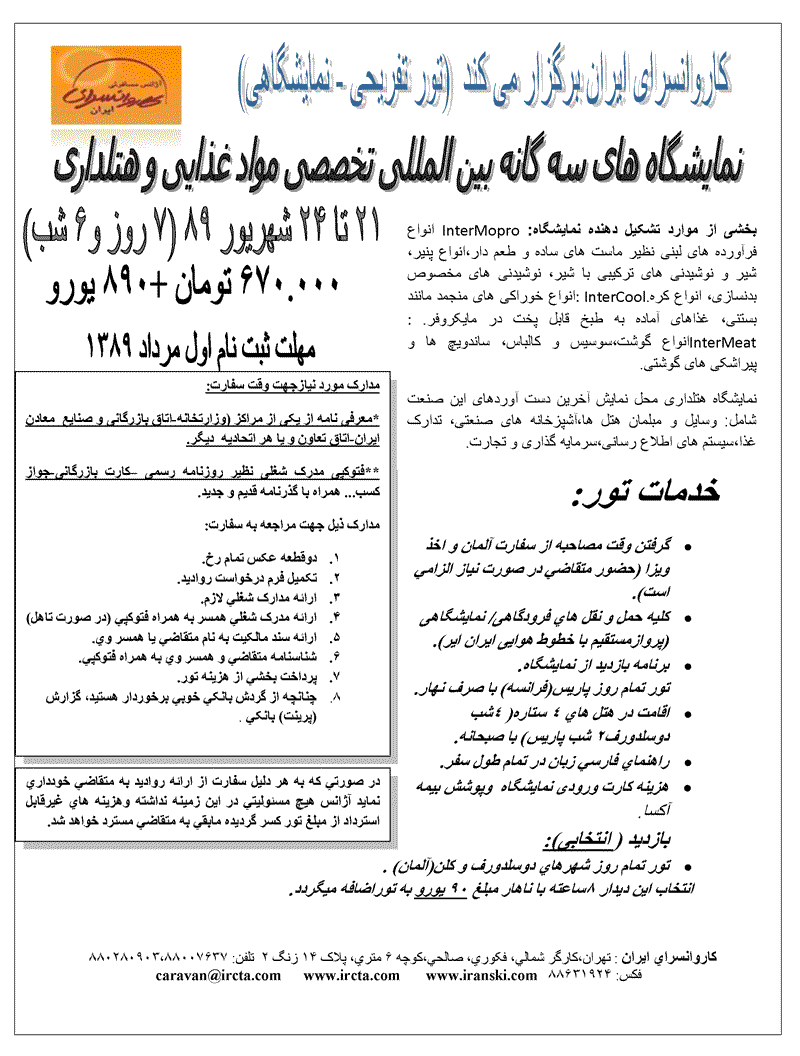 تور نمايشگاه هاي سه گانه بين المللي تخصصي مواد غذا