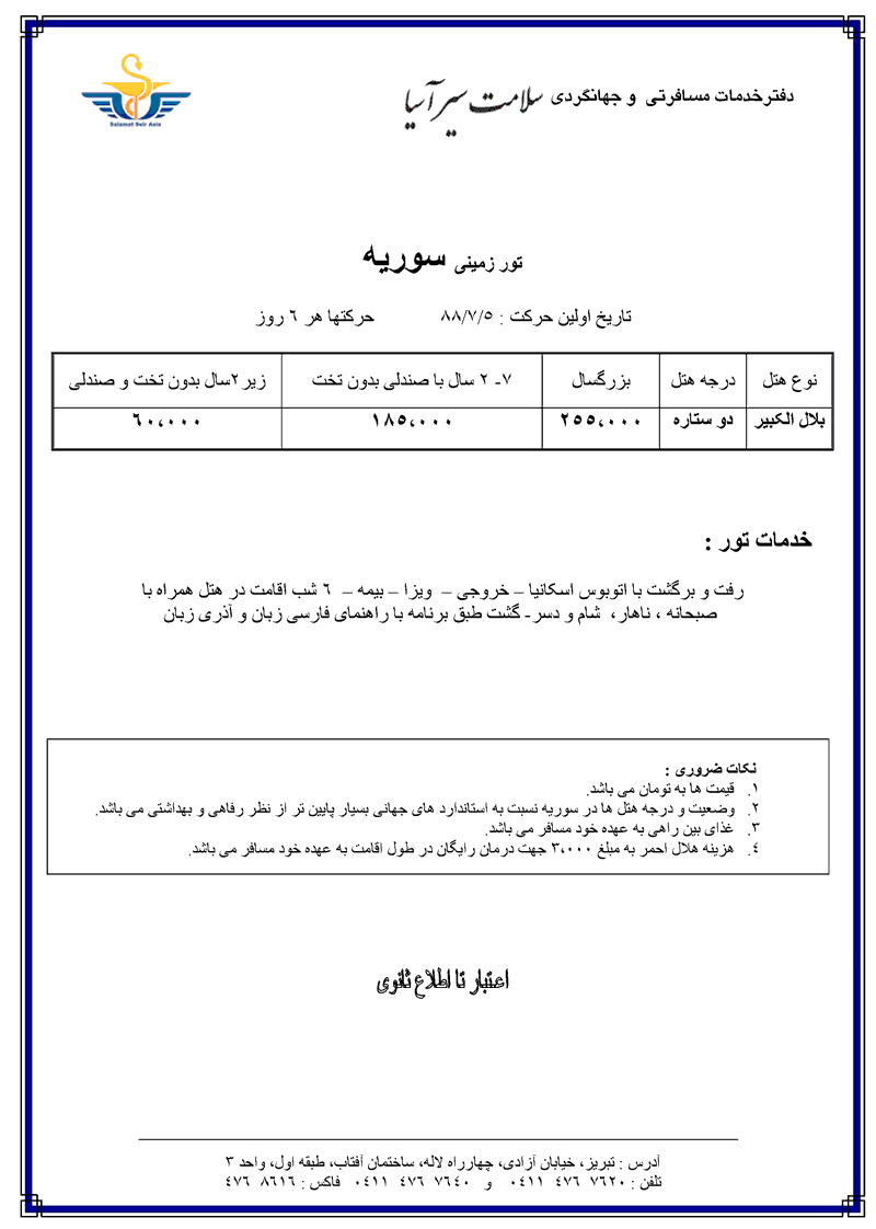 تور سوريه هوايي و زمينه