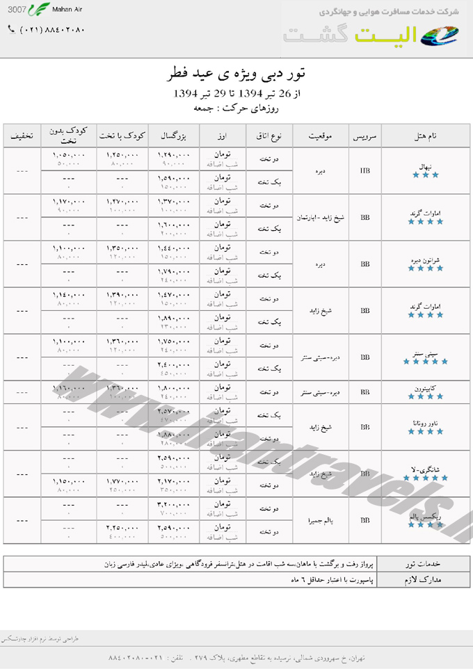 تور دبي / عيد فطر و تابستان 94