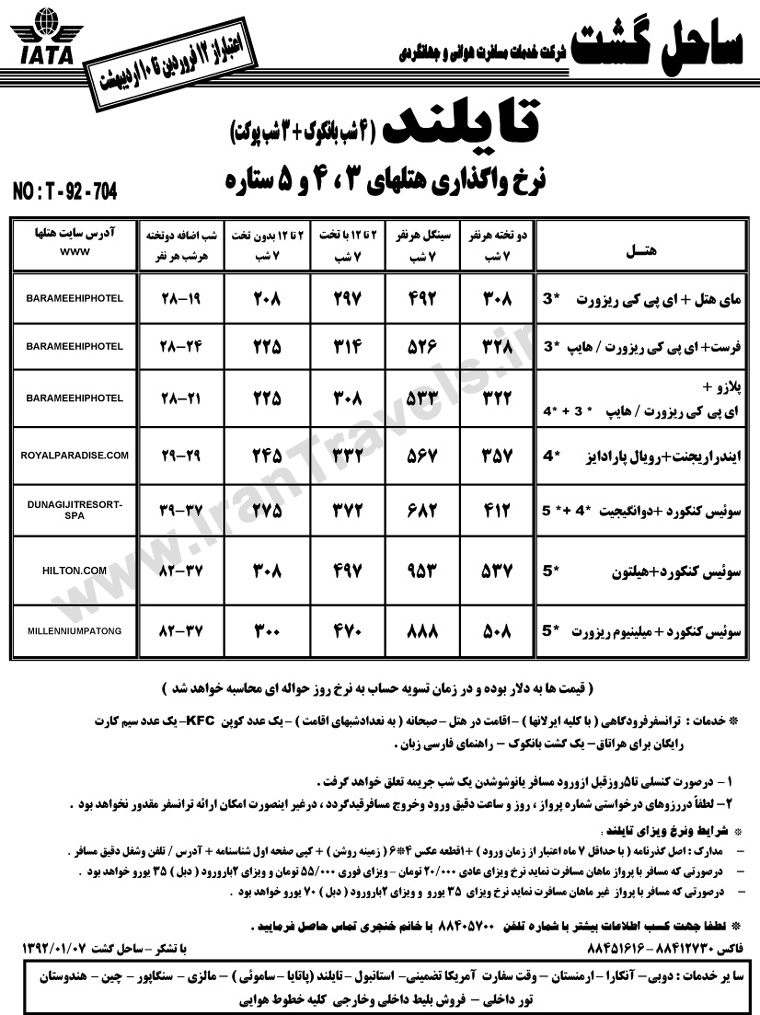 نرخ واگذاري هتل هاي تايلند