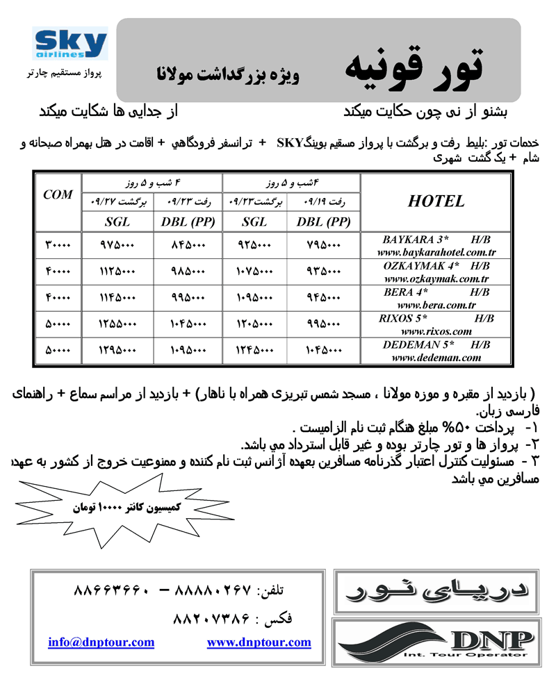 تور قونيه