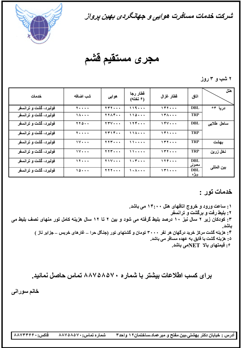 تور قشم