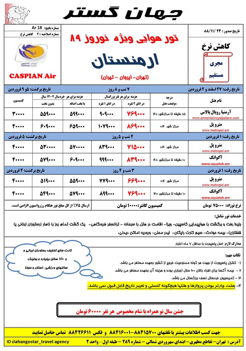 تورهاي ارمنستان ويژه نوروز 89