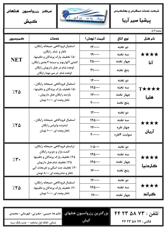 رزرواسيون هتلهاي کيش