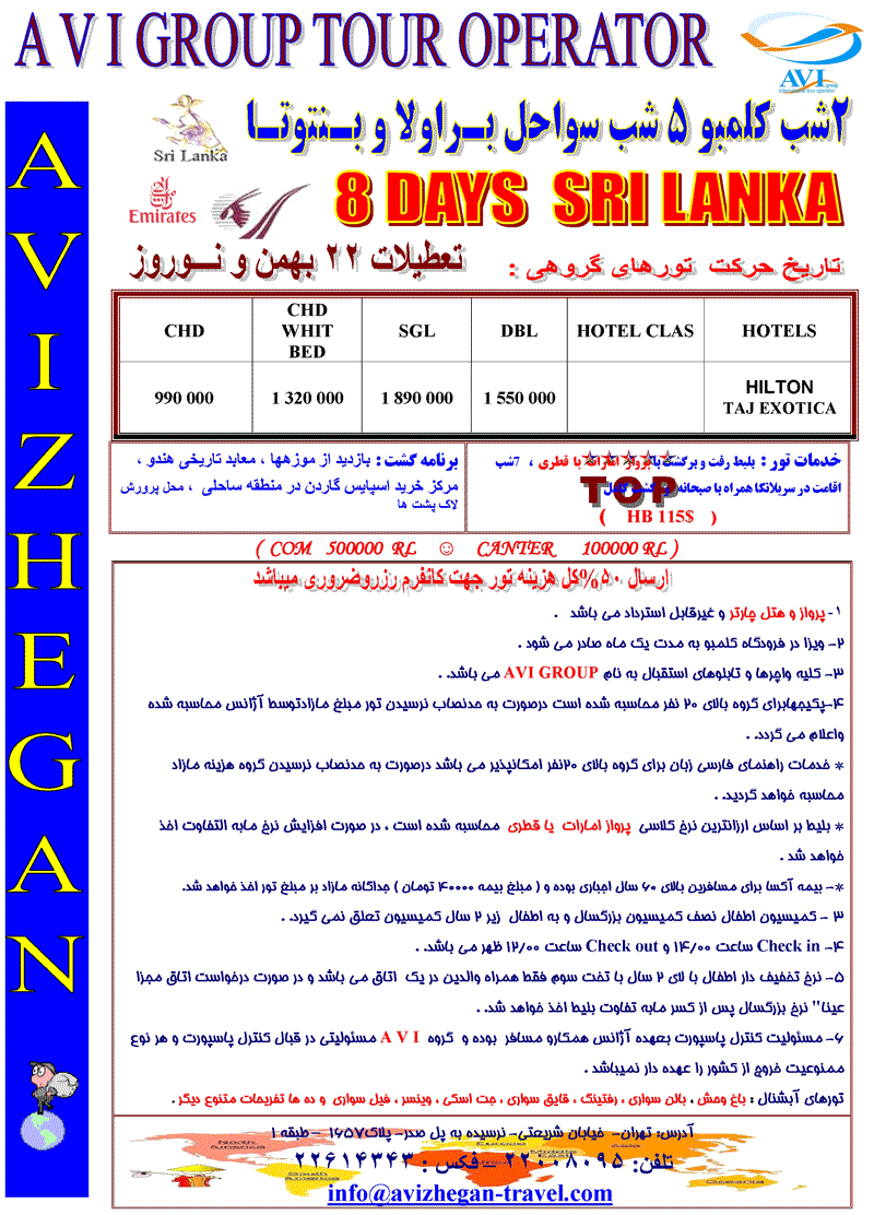 تورهاي سريلانکا ويژه تعطيلات 22 بهمن و نوروز