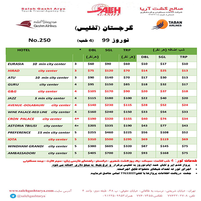 تورهاي تفليس/نوروز 99