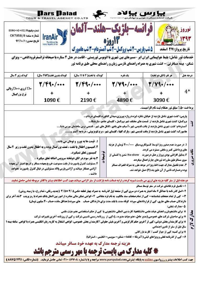 تور هاي اروپا/ نوروز 93 تور هاي اروپا/ نوروز 93