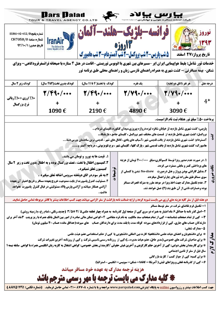 تور هاي اروپا/ نوروز 93