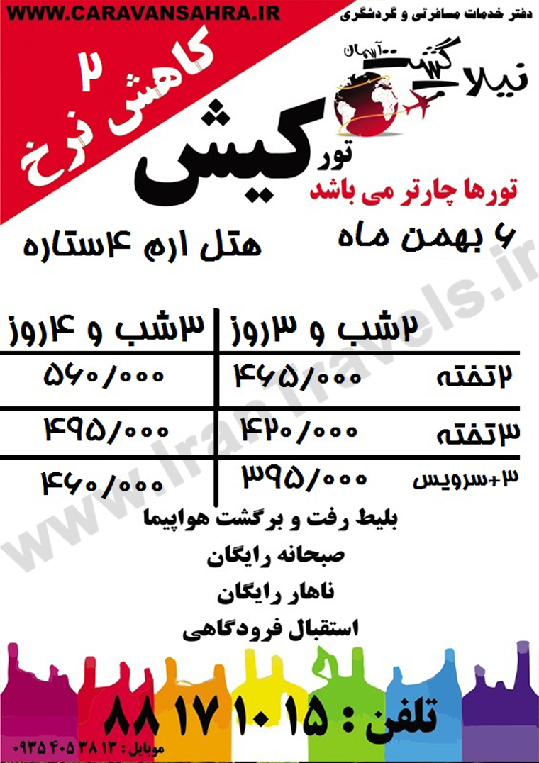 تور کيش /  ويژه زمستان 92