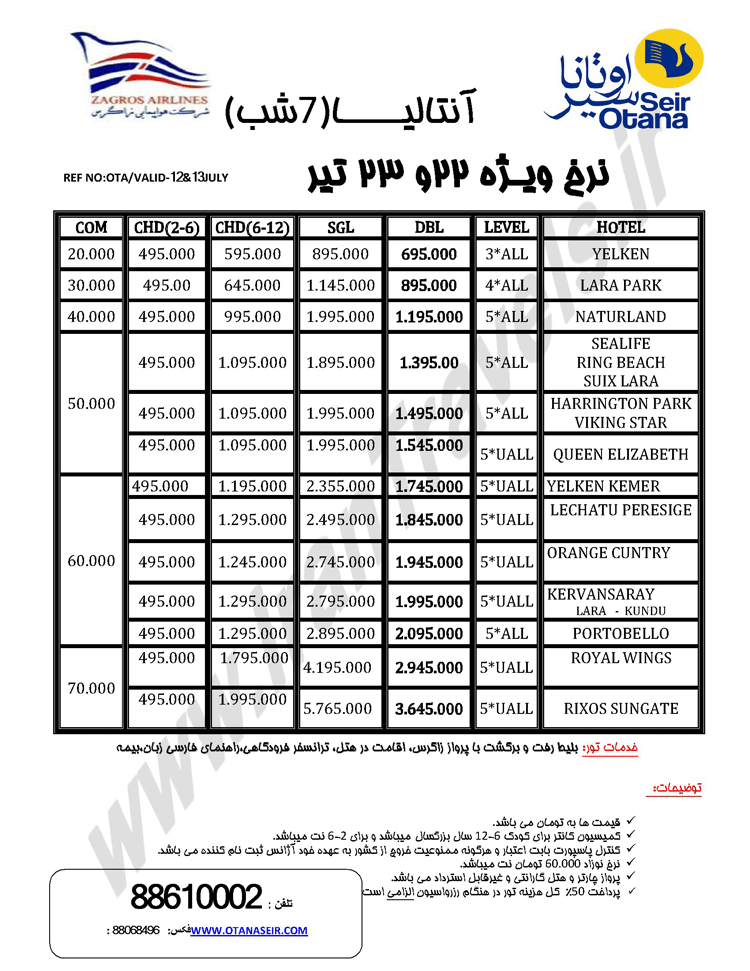 تورهاي لحظه آخر ترکيه