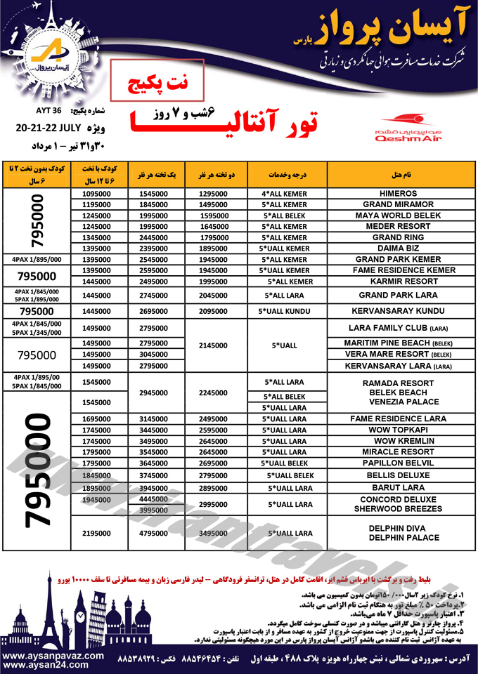 تور آنتاليا / مرداد 95