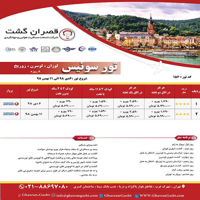 تورهاي سوئيس/زمستان98 تورهاي سوئيس/زمستان98
