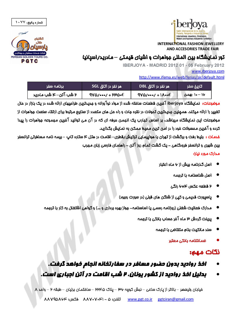 تور نمايشگاه جواهرات و اشياي قيمتي - اسپانيا