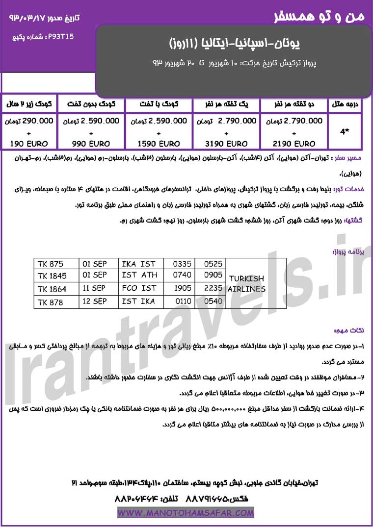  تورهاي ترکيبي اروپا /  تابستان 1393