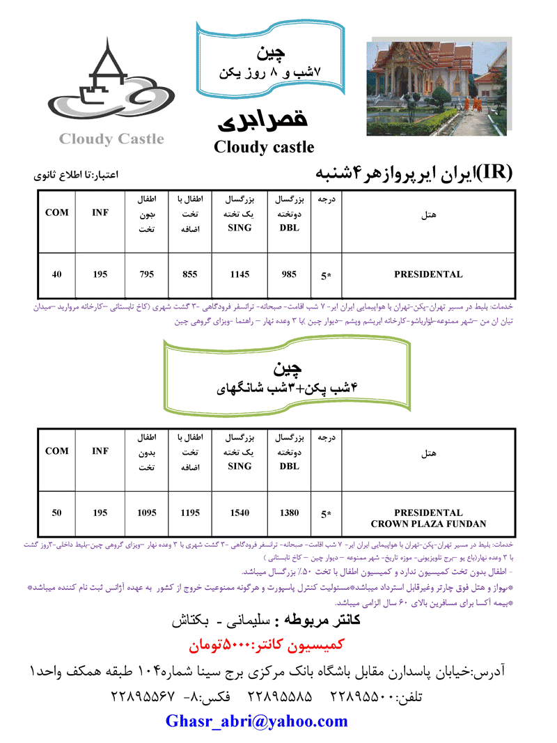 تورهاي چين با پرواز ايران اير