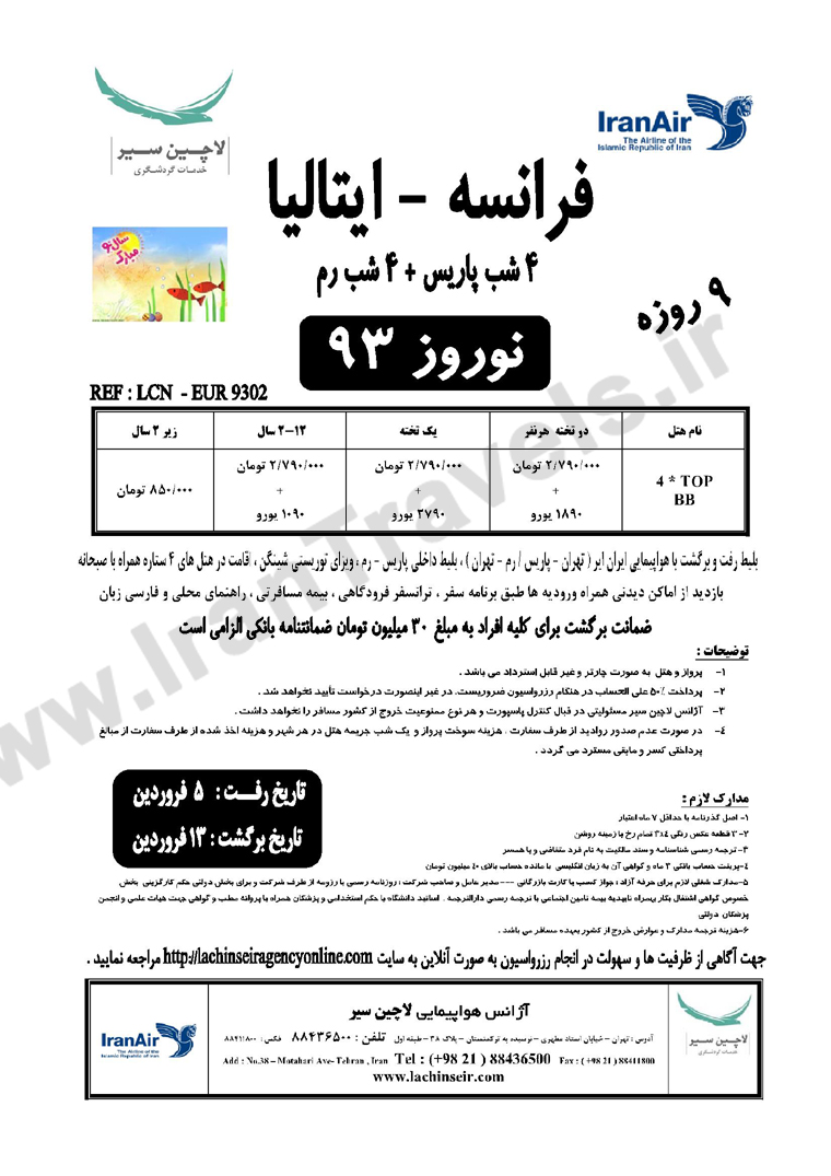 تورهاي اروپا/ ويژه نوروز 93 تورهاي اروپا/ ويژه نوروز 93
