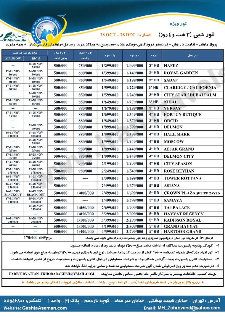 تورهاي زمستاني دوبي