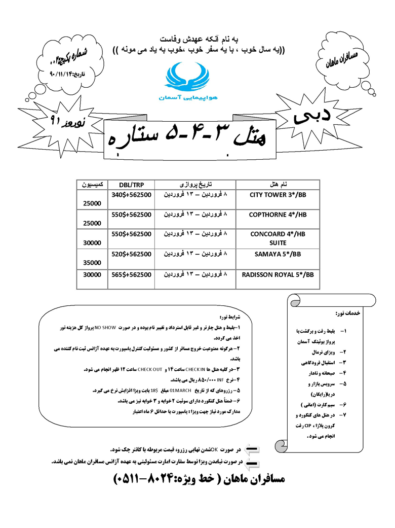 تورهاي مشهد دبي ويژه نوروز91