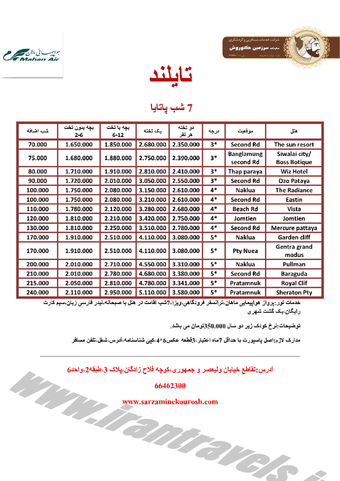 تورهاي تايلند / بهار 94