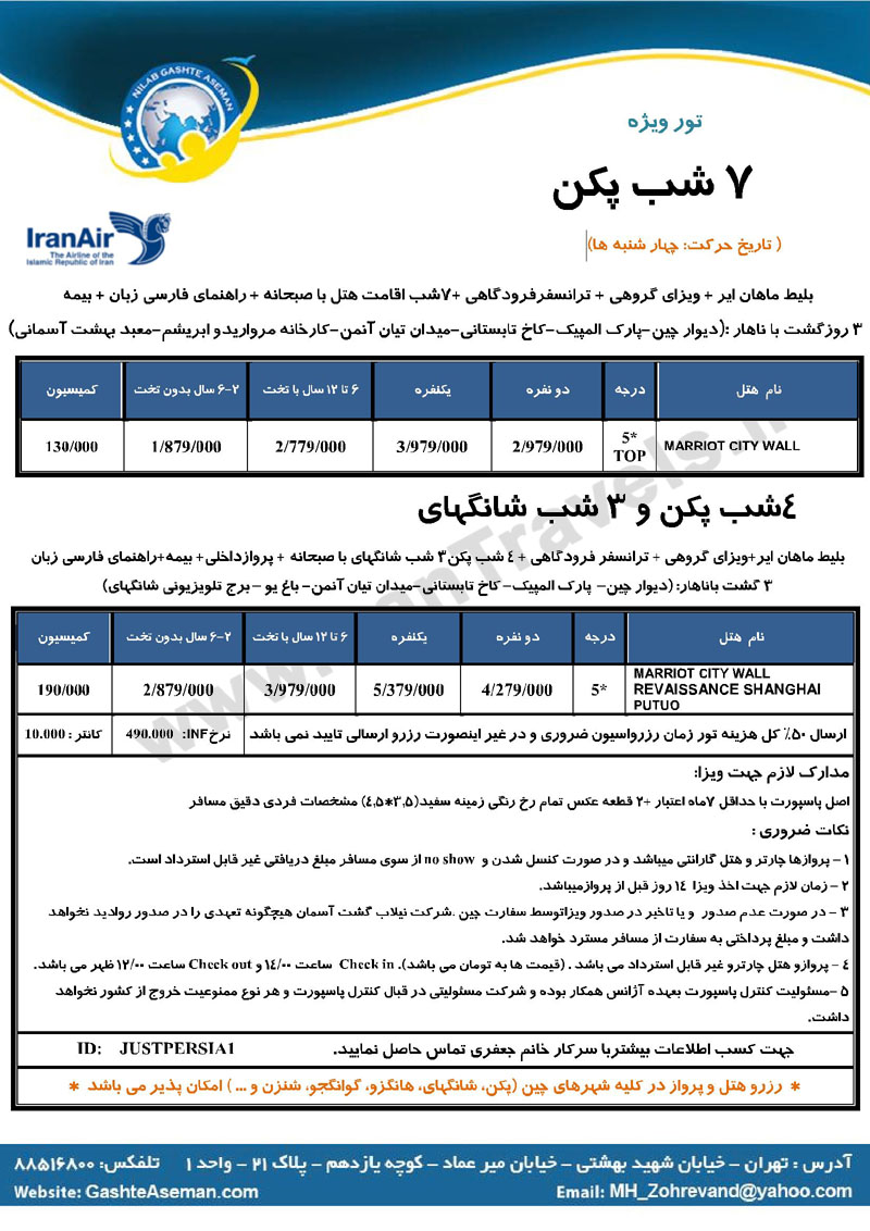 تور چين / زمستان 92