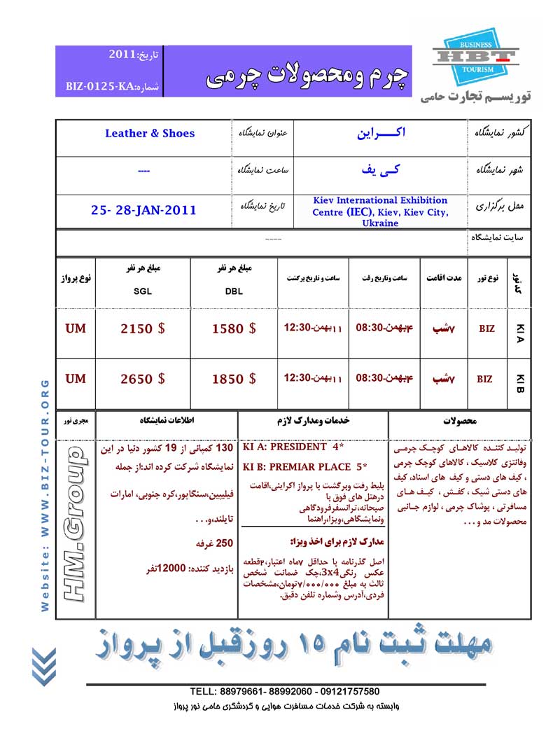 پکيج تورهاي نمايشگاهي اکراين